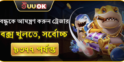বন্ধুকে আমন্ত্রণ জানান অফার promotion image